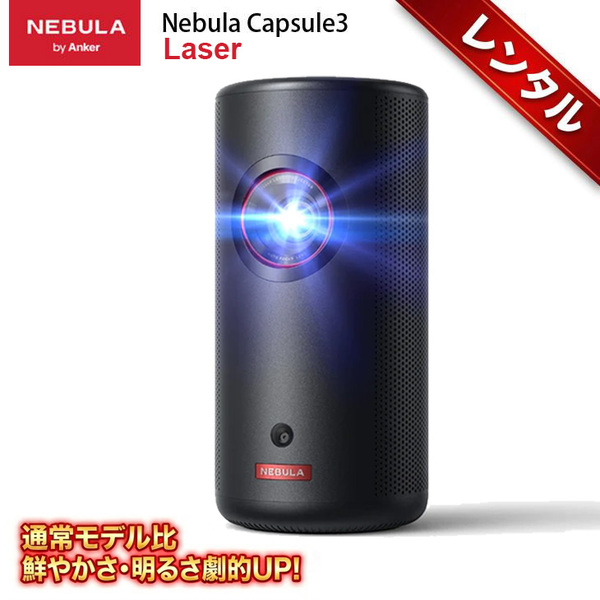 【レンタル】1泊2日～Anker Nebula (ネビュラ) Capsule3 laser GoogleTV搭載　モバイルプロジェクター レーザー光源 小型