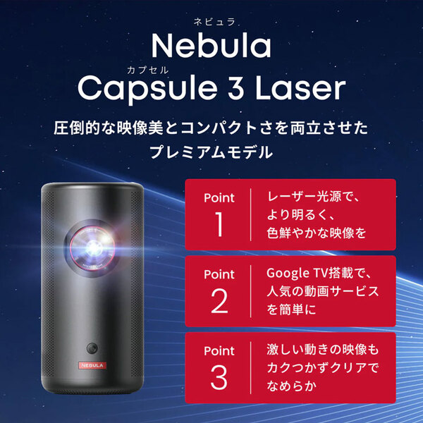 Anker Nebula (ネビュラ) Capsule3 laser GoogleTV搭載　モバイルプロジェクター レーザー光源 小型【300ANSIルーメン 8Wスピーカー  最大2.5時間再生】:良品sub_image2