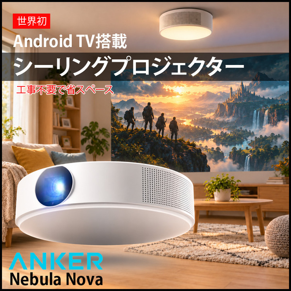 【付属品揃った良品】Anker Nebula Nova D2160521 シーリングプロジェクター Android TV搭載 フルHD 最大120インチ