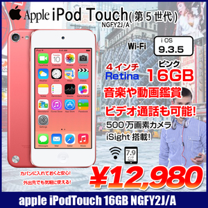 Apple iPod touch 第5世代  NGFY2J/A 16GB [16GB 4インチRetinaディスプレイ Bt Wi-fi カメラ iOS9.3.5 ピンク] :良品 中古 アイポッド
