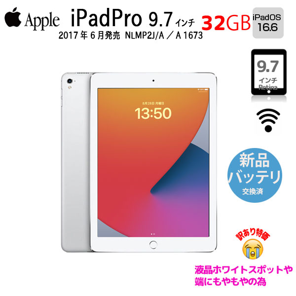 【新品バッテリ交換済】Apple iPad Pro　Wi-Fiモデル 32GB A1673 NLMP2J/A [Apple A9X 32GB 9.7インチ iPadOS 16.6 シルバー ] :訳あり品(液晶▲)sub_image1