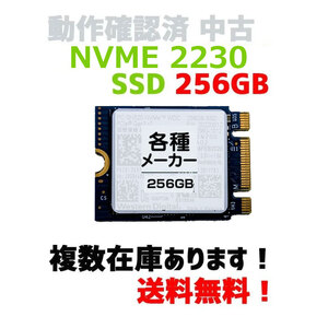 【即日発送】NVMe SSD256GB 2230 ノートPC タブレットの交換用に 動作確認済み中古 複数在庫あります 各種メーカー