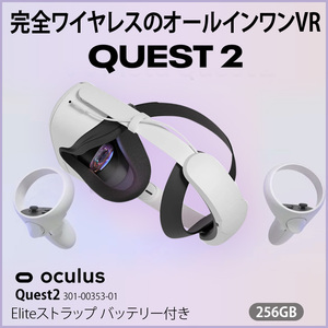 【Eliteストラップバッテリー付】Facabook Oculus Quest2 301-00353-01 256GB オールインワンVR ヘッドセット コントローラー 6GB RAM Qualcomm Snapdragon XR2