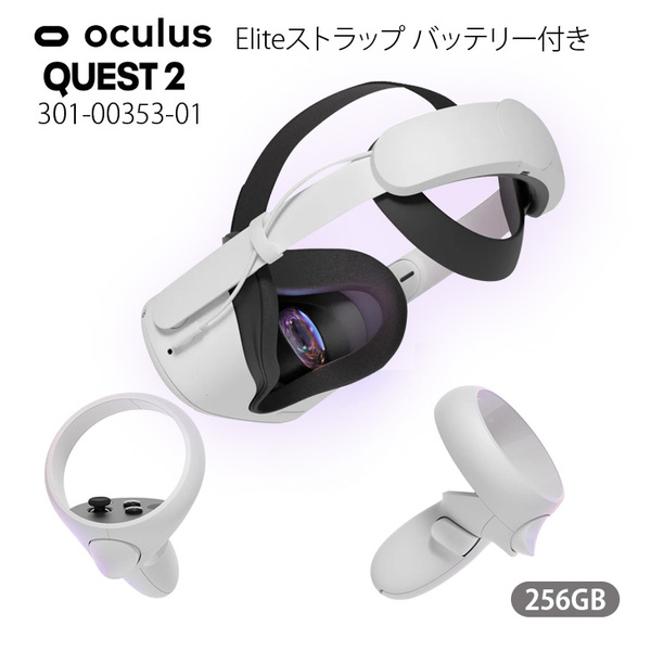 【Eliteストラップバッテリー付】Facabook Oculus Quest2 301-00353-01 256GB オールインワンVR ヘッドセット コントローラー 6GB RAM Qualcomm Snapdragon XR2sub_image1