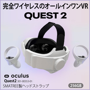 【SMATREE製ヘッドストラップ】【SMATREE製ヘッドストラップ】Facabook Oculus Quest2 301-00353-01 256GB オールインワンVR ヘッドセット コントローラー 6GB RAM Qualcomm Snapdragon XR2