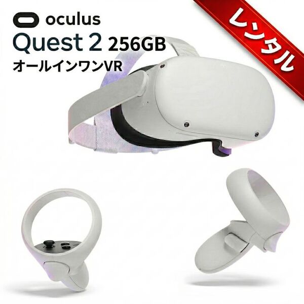 【レンタル】4日間～Facabook Oculus Quest2 256GB 完全ワイヤレスのオールインワンVR ヘッドセット コントローラー 6GB RAM