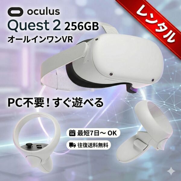 【レンタル】4日間～Facabook Oculus Quest2 256GB 完全ワイヤレスのオールインワンVR ヘッドセット コントローラー 6GB RAMsub_image1