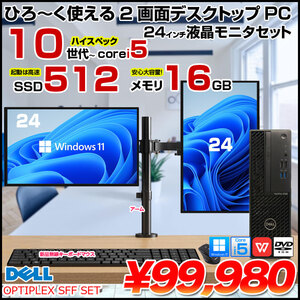 【これだけあれば即戦力セット】DELL OPTIPLEX Corei5シリーズ SFF 24インチ2画面デュアルモニタ仕様　トレーディングにも 小型 デスクトップ Office Win11 キー・マウス付 セット [Core i5 10世代以降CPU メモリ16GG SSD512GB ROM]:良品