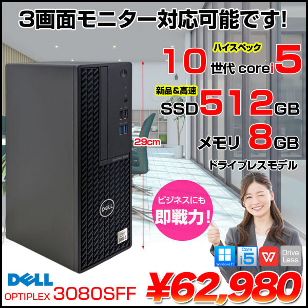【中古パソコン】DELL OptiPlex 3080 SFF デスク Office Win11 第10世代[Core i5 10500 メモリ8GB SSD512 HDMI]:良品