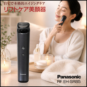 【清掃・消毒済みで安心!】Panasonic EH-SR85 バイタリフトRF 美顔器 中古 動作確認済 RF×超音波エイジングケア