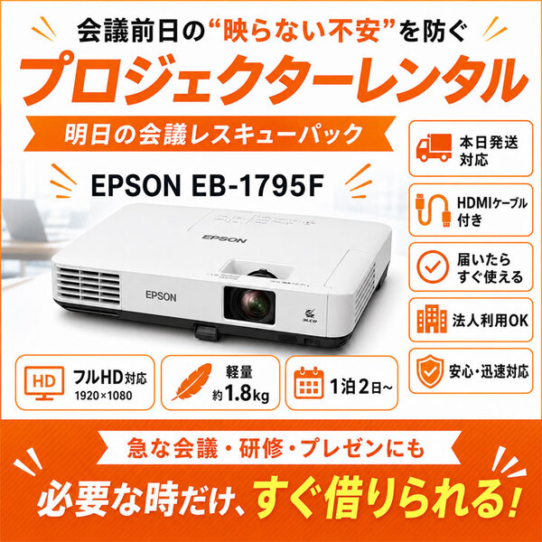 【プロジェクター レンタル】【本日発送対応】 会議・研修・プレゼン短期利用|明日の会議レスキューパック|HDMIケーブル・変換アダプタ  法人・貸会議室相談OK