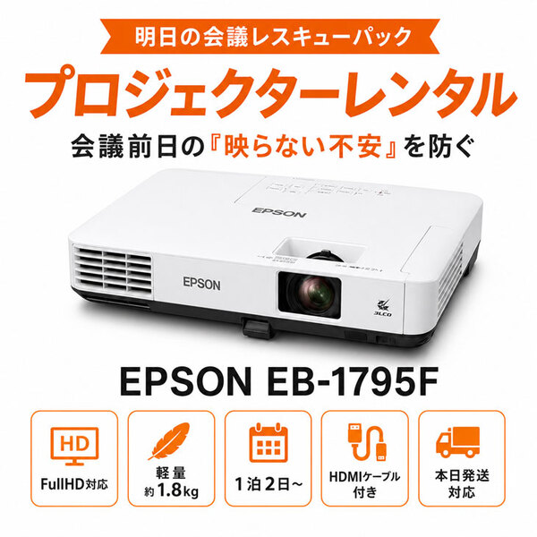 【プロジェクター レンタル】【本日発送対応】 会議・研修・プレゼン短期利用|明日の会議レスキューパック|HDMIケーブル・変換アダプタ  法人・貸会議室相談OKsub_image1