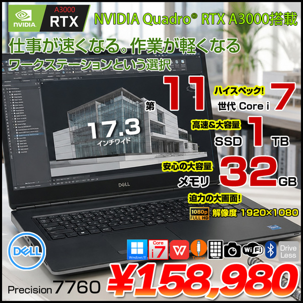【Al対応のデータ サイエンス ワークステーション】DELL PRECISION 7760 中古 ノート Office Win11 Quadro RTX　A3000搭載 [Corei7 11850H 32GB SSD1TB 17.3型]:良品