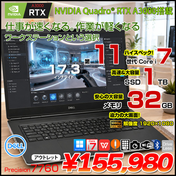 【AIにも対応】DELL PRECISION 7760 中古 ノート Office Win11 Quadro RTX　A3000搭載 [Corei7 11850H 32GB SSD1TB　17.3型]:アウトレット