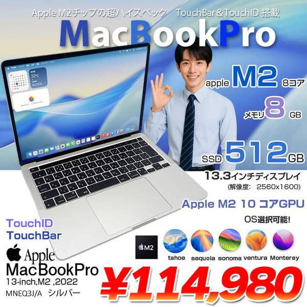 【中古パソコン】Apple MacBook Pro 13.3inch MNEQ3J/A A2338 2022 選べるOS TouchBar TouchID [Apple M2 8コア 8GB SSD512GB 無線 BT カメラ 13.3 Silver] :アウトレット