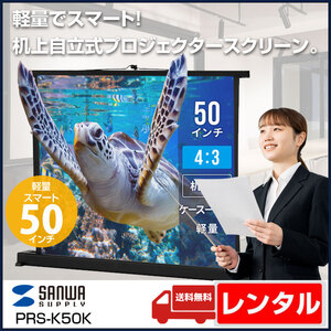 【レンタル】サンワサプライ PRS-K50K 机上自立式 プロジェクタースクリーン 50型相当 4:3 軽量 スマート 持ち運び簡単 送料無料