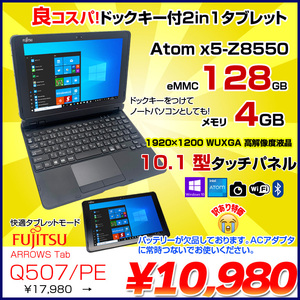 富士通 ARROWS Tab Q507/PE 中古 タブレット Win10 防水 ペン キーボード[Atom x5-Z8550 4GB eMMC128GB 無線 カメラ 10.1型]:訳あり品(バッテリ無)