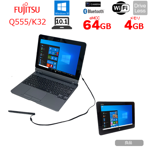 富士通 ARROWS Tab Q555/K32 中古 タブレット Win10 ドックキー ペン[Atom Z3745 メモリ4GB eMMC64GB 無線 カメラ 10.1型] :良品sub_image1