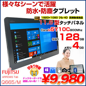 富士通 ARROWS Tab Q665/M 中古 タブレット Win10 フルHD [CoreM 5Y10C 4GB 128GB  BT カメラ 11.6型 ] :訳あり品(ドック認識×)