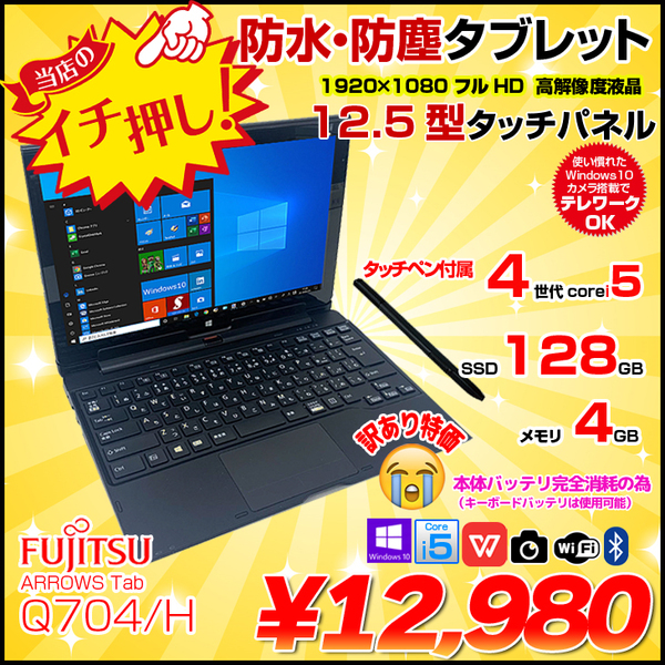 【中古パソコン】富士通 ARROWS Tab Q704/H 中古 2in1 タブレット Office Win10 ペン+ドックキーボード[Core i5 4300U 4G 128G カメラ 12.5] :訳あり品(バッテリ×)sub_image1