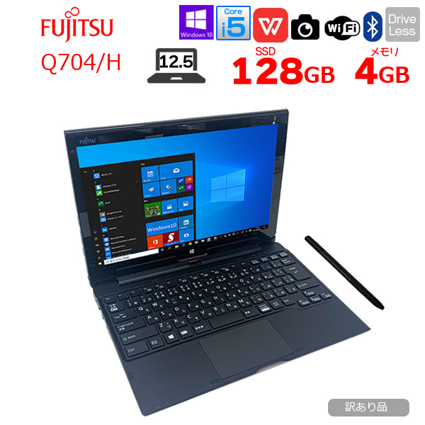 【中古パソコン】富士通 ARROWS Tab Q704/H 中古 2in1 タブレット Office Win10 ペン+ドックキーボード[Core i5 4300U 4G 128G カメラ 12.5] :訳あり品(指タッチ×)sub_image1