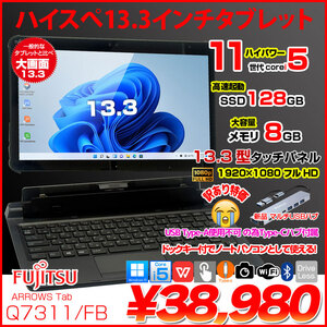 富士通 LIFEBOOK Q7311/FB 中古 タブレット Office Win11 第11世代[Core i5 1145G7 メモリ8GB SSD128GB カメラ 13.3]:訳あり(USB-A×)