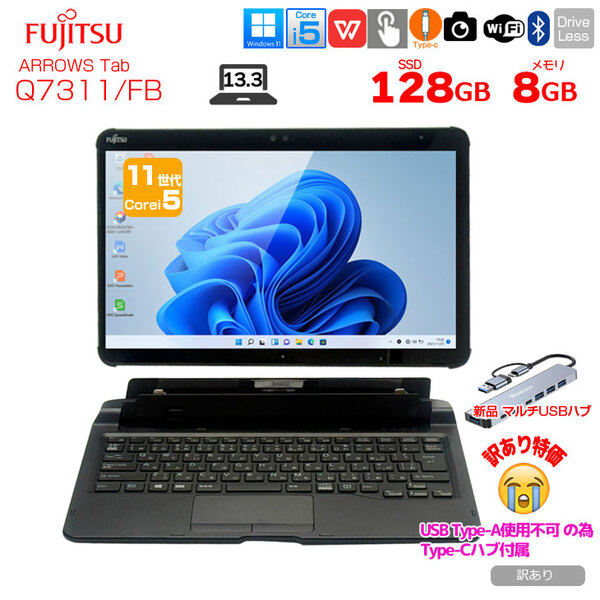 【中古パソコン】富士通 LIFEBOOK Q7311/FB 中古 タブレット Office Win11 第11世代[Core i5 1145G7 メモリ8GB SSD128GB カメラ 13.3]:訳あり(USB-A×)sub_image1