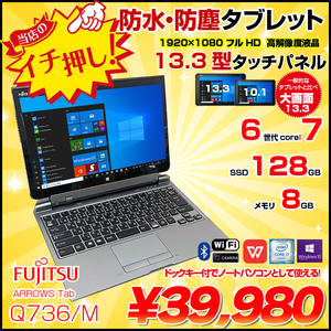富士通 ARROWS Tab Q736/M 中古 タブレット Win10 Office 防水 ドックキー付[Core i7 6600U メモリ8GB SSD128GB 無線 カメラ 13.3型] :良品