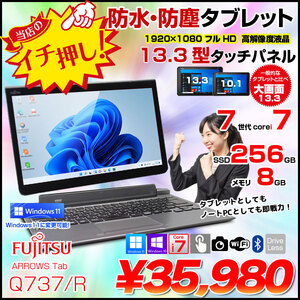 富士通 ARROWS Tab Q737/R 中古 タブレット Win10 or Win11 Office ドックキー付[Core i7 7600U メモリ8GB SSD256GB 無線 カメラ 13.3型] :良品
