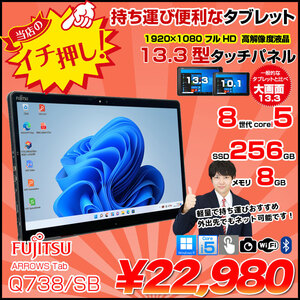 富士通 ARROWS Tab Q738/SB 中古 タブレット 選べる Win11 フルHD スタイラス[Corei5 8350U 1.7Ghz 8GB 128GB 無線 BT カメラ 13.3]:良品