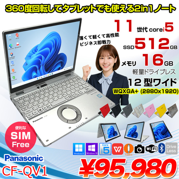 【SIMフリー】Panasonic CF-QV1RFAVS レッツノート Office Win11 2in1 ノートパソコン [Core i5 1145G7 16GB SSD512GB 無線 カメラ タッチ 12]:アウトレット