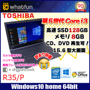 東芝 DynaBook R35/P 中古ノートパソコン Office Win10 第五世代 テンキー[core i3 5050U 2.0GHz 8G SSD128GB マルチ 15.6型] :アウトレット訳あり
