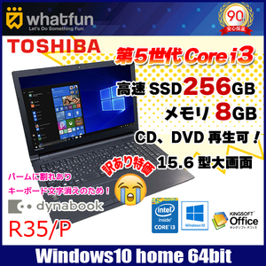 東芝 DynaBook R35/P 中古ノートパソコン Office Win10 第五世代 テンキー カメラ [core i3 5005U 2.0GHz 8G SSD256GB ROM 15.6型] :訳あり【1】