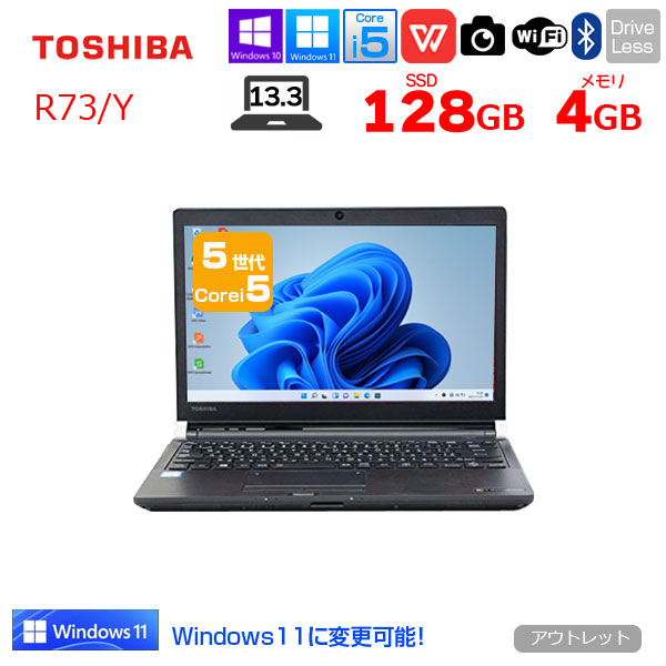 東芝 dynabook R73/Y 中古 ノートパソコン Office 選べる Win11 or Win10 第5世代 カメラ [core i5 5200U 4GB 128GB 無線 13.3型　HDMI SD]:アウトレットsub_image1