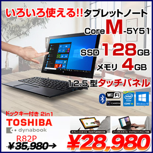 東芝 dynabook R82/P 中古 ノート Office Win10 2in1タブレット[CoreM 5Y51 メモリ4GB SSD128GB カメラ 12.5型 ]:良品