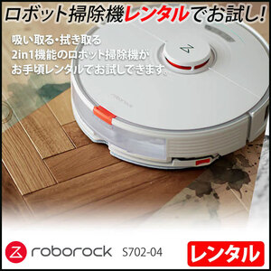 【レンタル】Roborock S7 S702-04お掃除ロボット 吸引 拭き掃除 2in1 清掃エリア設定機能 Wi-Fi スマホと連動 Googleアシスタント AmazonAlexa 連続使用180分