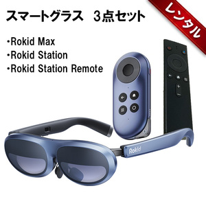 【レンタル】1泊2日〜スマートグラス ARグラス Rokid Max Rokid Station リモコン 3点セット拡張現実