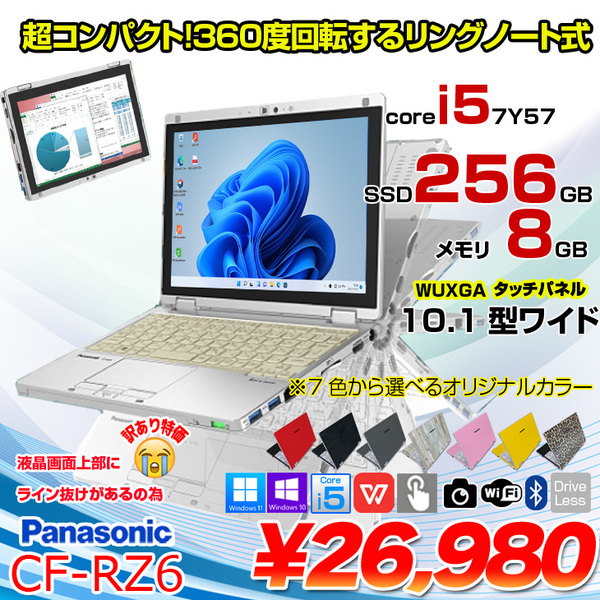 【中古パソコン】Panasonic CF-RZ6 中古 レッツノート 選べるカラー Office Win11 or Win10 2in1[Corei5-7Y57 メモリ8GB SSD256GB カメラ 10.1型]:訳あり