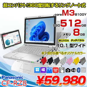 Panasonic CF-RZ8 中古 レッツノート 選べるカラー Office Win11 第8世代 2in1[Core m3 8100Y 8GB SSD512GB 無線 カメラ]:良品