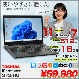 【中古パソコン】東芝 DynaBook S73/HU Win11 第11世代 フルHD [Core i7 1185G7 メモリ16GB SSD512GB カメラ 13.3]:良品
