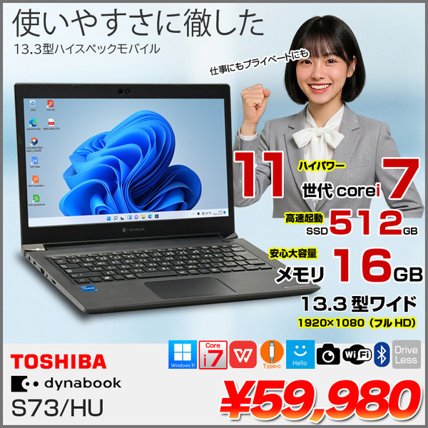 【中古パソコン】東芝 DynaBook S73/HU Win11 第11世代 フルHD [Core i7 1185G7 メモリ16GB SSD512GB カメラ 13.3]:良品