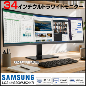 【広い画面が、仕事を変える】SAMSUNG LC34H890WJK 34インチ 曲面湾曲 液晶モニター ウルトラワイド Ultra WQHD HDMI DP USB-C デジタルハイエンド 中古:良品
