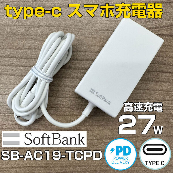 スマホ充電器 softbank ソフトバンク純正 TYPE-C ACアダプター SB-AC19-TCPD