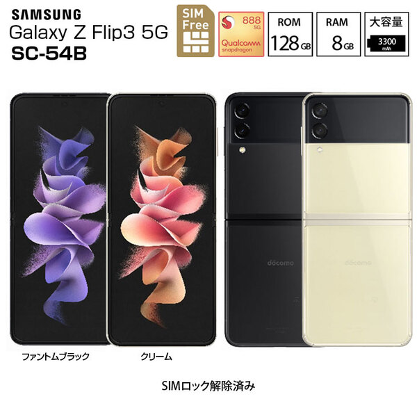 【SIMロック解除済み】SAMSUNG SC-54B Galaxy Z Flip3 5G スマートフォン 折りたたみ [Snapdragon 888 5G RAM8GB ROM128GB 6.7インチ Android ]:美品sub_image1