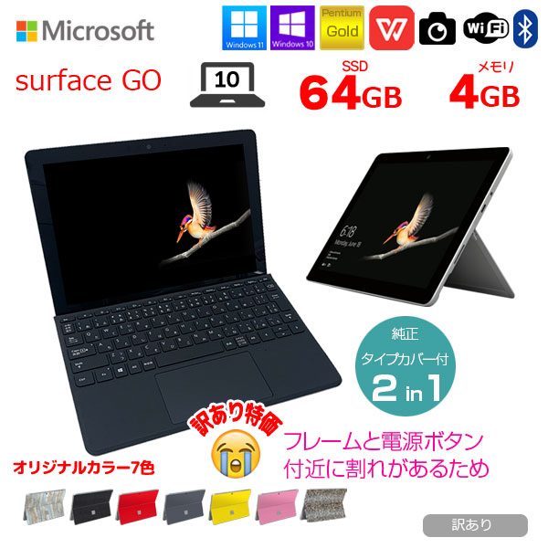 【今だけ!ペン+ケース】Microsoft Surface GO 中古 2in1 タブレット 選べるカラー 純正タイプカバー付 [Pentium Gold 4415Y 4G 64G 無線 カメラ 10型]:訳ありsub_image1