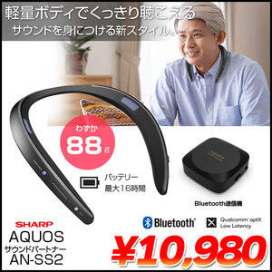 SHARP  AQUOS サウンドパートナー　AN-SS2　ウェアラブル ネックスピーカー Bluetooth aptX LL TV Bluetooth送信機　88g　ハンズフリー通話　テレワークにも