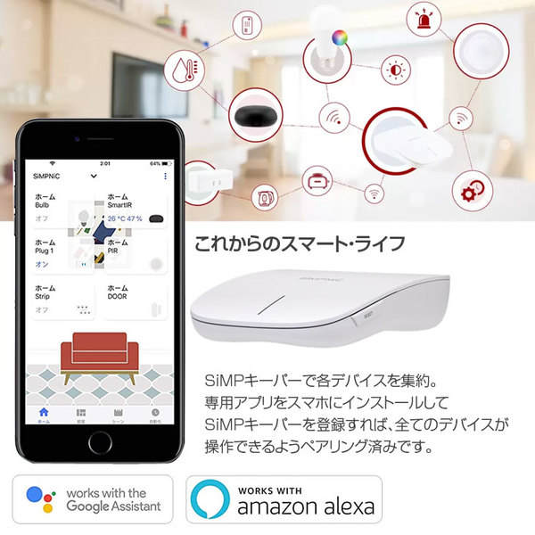 SiMPNiC Smart Home Starter Kit KIT-02-JSK スマート・ホーム　入門キット デバイス集中管理 スマホで操作　 GoogleAssistant amazon alexasub_image1