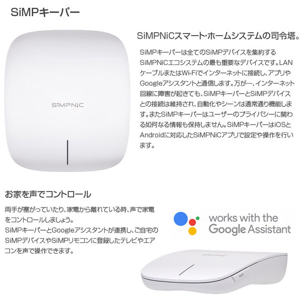 SiMPNiC Smart Home Starter Kit KIT-02-JSK スマート・ホーム　入門キット デバイス集中管理 スマホで操作　 GoogleAssistant amazon alexasub_image2