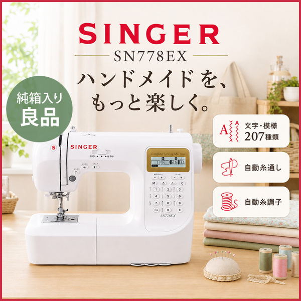 【純箱入り付属品揃った良品!】SINGER SN778EX コンピューターミシン 文字・模様207種類 ワイドテーブル・フットコントローラー付
