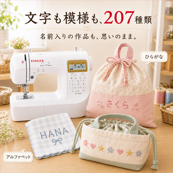 【純箱入り付属品揃った良品!】SINGER SN778EX コンピューターミシン 文字・模様207種類 ワイドテーブル・フットコントローラー付sub_image2